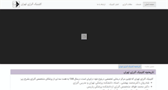 Desktop Screenshot of clinicallergytehran.ir